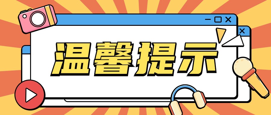 溫馨提示.jpg
