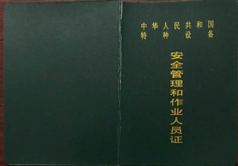 特種設(shè)備證件復(fù)審