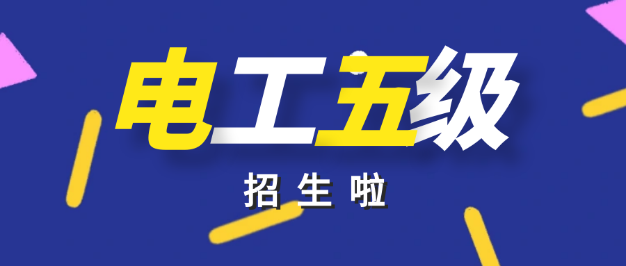 【招生簡章】電工五級（初級），報名享政府學(xué)校雙重補貼
